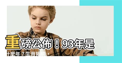 93年是什麼年|【93年是什麼年】民國93年是甚麼生肖？今年幾歲？輕鬆掌握生。